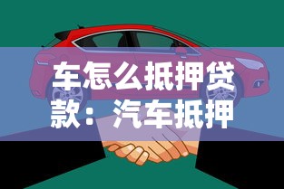 车怎么抵押贷款：汽车抵押贷款的流程是怎样的