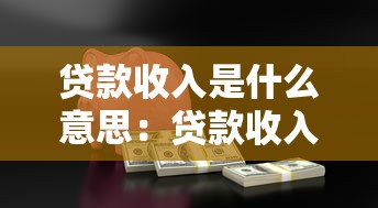 贷款收入是什么意思：贷款收入具体指什么？