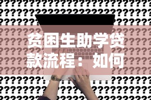 贫困生助学贷款流程：如何申请贫困大学生助学贷款