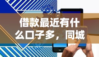 借款最近有什么口子多，同城五个2025最新短期网贷平台哪些好借