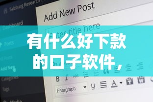 有什么好下款的口子软件，例举5个2025最新66岁能贷款的平台