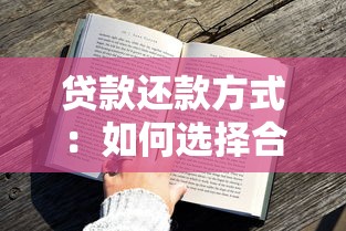 贷款还款方式：如何选择合适的还贷方案