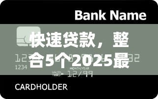 快速贷款，整合5个2025最新信用好的贷款平台