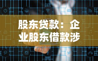 股东贷款：企业股东借款涉及哪些法律风险