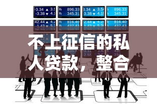 不上征信的私人贷款，整合5个2025最新大的贷款平台