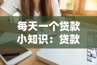 每天一个贷款小知识：贷款小常识：今天你了解了吗