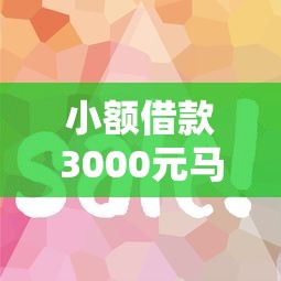 小额借款3000元马上放款的平台，介绍五个2025最新征信太花了也能借钱的平台