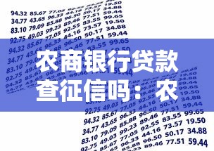 农商银行贷款查征信吗：农商行贷款审批会查征信记录吗
