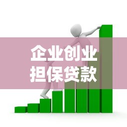 企业创业担保贷款政策：小微企业如何申请政府创业贷款支持