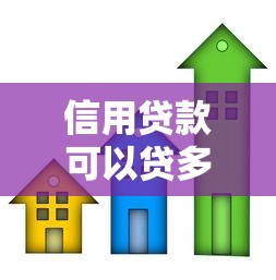 信用贷款可以贷多少：个人信用贷款额度如何计算