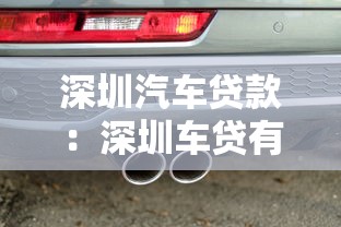 深圳汽车贷款：深圳车贷有哪些隐形费用需警惕
