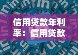 信用贷款年利率：信用贷款利息一年要还多少