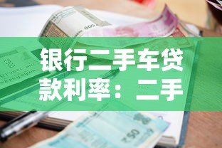 银行二手车贷款利率：二手车贷年利率为何比新车高