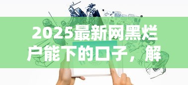 2025最新网黑烂户能下的口子，解答五家2025最新微信有什么贷款平台