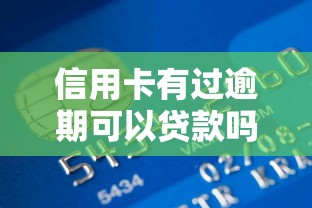 信用卡有过逾期可以贷款吗：信用卡逾期记录影响贷款申请吗