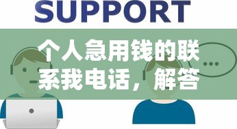 个人急用钱的联系我电话，解答五家2025最新网贷中介平台
