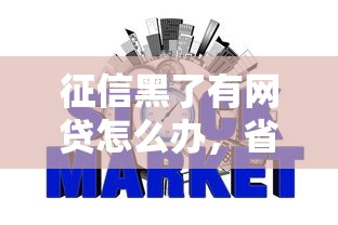 征信黑了有网贷怎么办，省内五个2025最新网贷平台额度高易通过