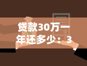 贷款30万一年还多少：30万贷款一年还款额怎么算