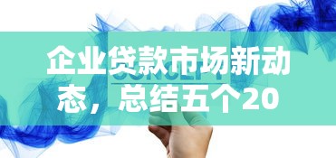 企业贷款市场新动态，总结五个2025最新广州贷款平台