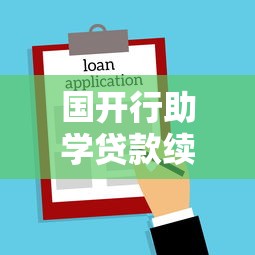 国开行助学贷款续贷时间：国家助学贷款续贷申请截止到几月