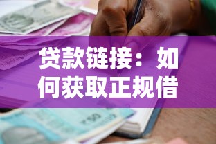 贷款链接：如何获取正规借款渠道