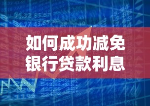 如何成功减免银行贷款利息呢，总结五个2025最新征信不好,现在正规平台好下款