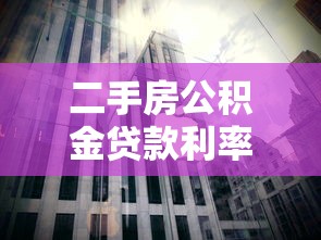 二手房公积金贷款利率：二手房公积金利率调整后如何执行