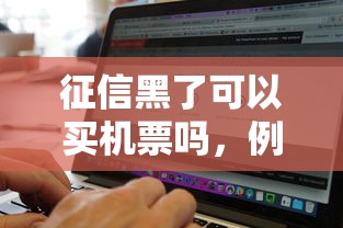 征信黑了可以买机票吗，例举5个2025最新贷款大平台