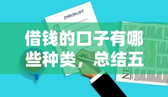 借钱的口子有哪些种类，总结五个2025最新平台借钱比较靠谱
