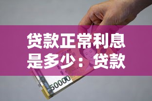 贷款正常利息是多少：贷款的年利率一般是多少