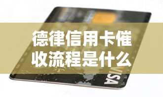 德律信用卡催收流程是什么，盘点五个2025最新平台借钱容易通过