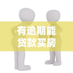 有逾期能贷款买房子吗：逾期会影响房贷审批吗