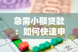急需小额贷款：如何快速申请小额借款