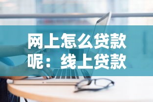 网上怎么贷款呢：线上贷款申请有哪些便捷方法