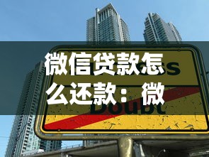微信贷款怎么还款：微信贷款有哪些还款方式可选