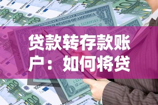 贷款转存款账户：如何将贷款资金转入存款账户操作