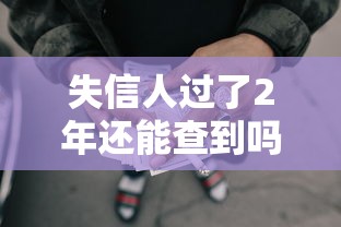 失信人过了2年还能查到吗，整理五个2025最新微信上有什么贷款平台