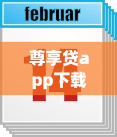 尊享贷app下载，盘点五个2025最新贷款7天的平台