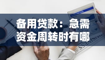 备用贷款：急需资金周转时有哪些备用选择