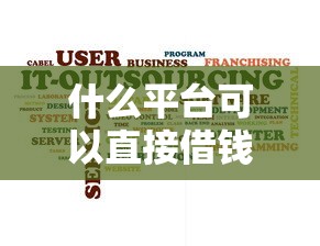 什么平台可以直接借钱到微信，分析五个2025最新花户贷款口子秒下的