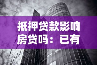 抵押贷款影响房贷吗：已有抵押贷款影响房贷申请吗