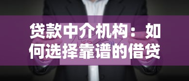 贷款中介机构：如何选择靠谱的借贷服务机构