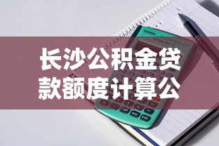 长沙公积金贷款额度计算公式：长沙公积金最高可贷金额如何计算