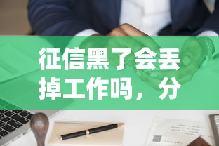 征信黑了会丢掉工作吗，分享五个2025最新有法院执行可以贷款的口子