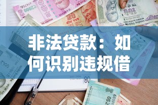 非法贷款：如何识别违规借贷行为