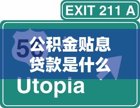 公积金贴息贷款是什么意思：公积金贴息贷款如何运作