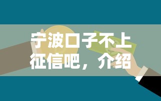 宁波口子不上征信吧，介绍五个2025最新贷款的平台