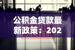 公积金贷款最新政策：2025年公积金贷款有哪些新变化