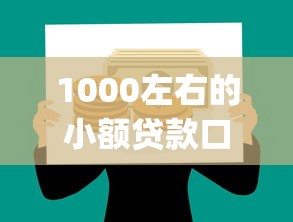 1000左右的小额贷款口子，同城五个2025最新网贷平台p2p前十名