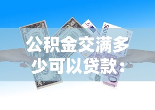 公积金交满多少可以贷款：公积金缴存多久可申请贷款